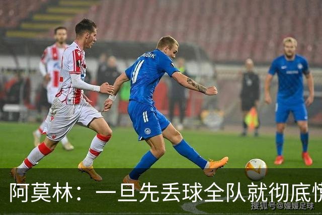 阿莫林：一旦先丢球全队就彻底慌了神，丢掉了自己的比赛节奏